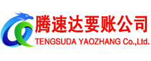 凤阳腾速达收债公司